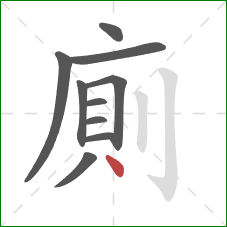 廁的笔顺第10画：点
