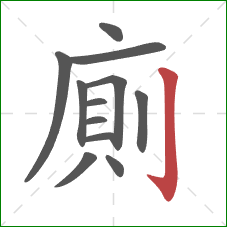 廁的笔顺第12画：竖钩