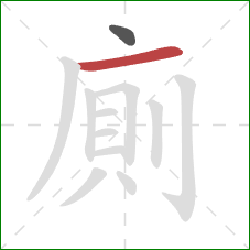 廁的笔顺第2画：横