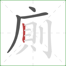 廁的笔顺第4画：竖