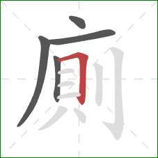 廁的笔顺第5画：横折