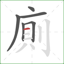 廁的笔顺第6画：横