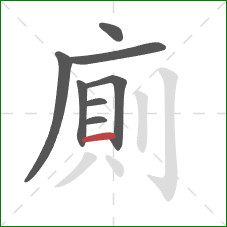 廁的笔顺第8画：横