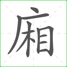 廂的笔顺