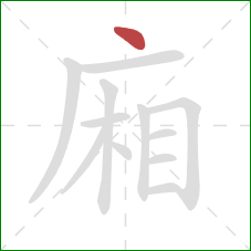 廂的笔顺第1画：点