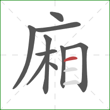 廂的笔顺第10画：横