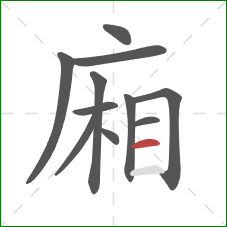 廂的笔顺第11画：横