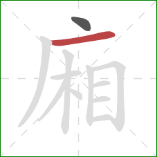 廂的笔顺第2画：横