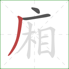 廂的笔顺第3画：撇