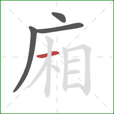 廂的笔顺第4画：横