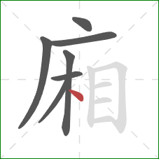 廂的笔顺第7画：点