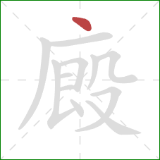 廄的笔顺第1画：点