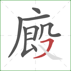 廄的笔顺第11画：横撇