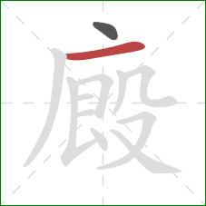 廄的笔顺第2画：横