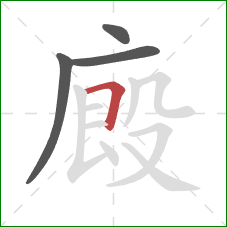 廄的笔顺第4画：横折