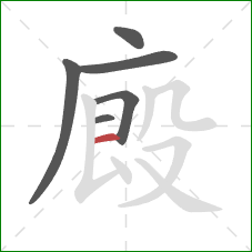 廄的笔顺第6画：横