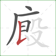 廄的笔顺第7画：竖提