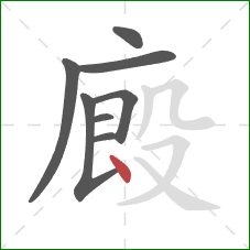 廄的笔顺第8画：点