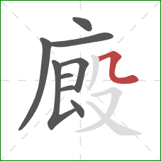 廄的笔顺第9画：撇横折弯