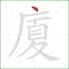 廈的笔顺第1画：点