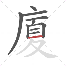 廈的笔顺第10画：横