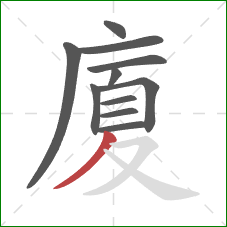 廈的笔顺第11画：撇