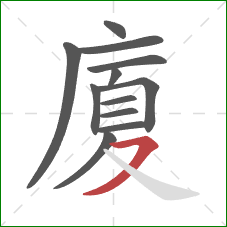 廈的笔顺第12画：横撇