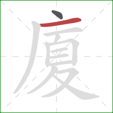 廈的笔顺第2画：横