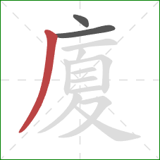 廈的笔顺第3画：撇