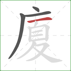 廈的笔顺第4画：横