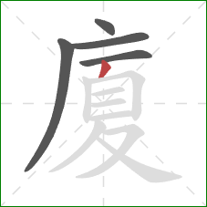 廈的笔顺第5画：撇