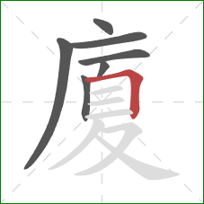 廈的笔顺第7画：横折