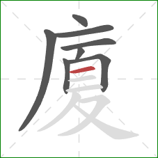 廈的笔顺第8画：横