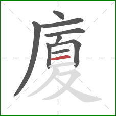 廈的笔顺第9画：横