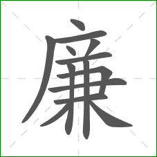 廉的笔顺
