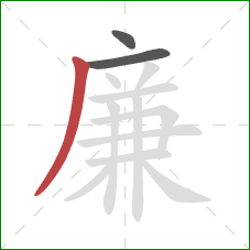 廉的笔顺第3画：撇