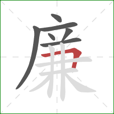 廉的笔顺第7画：横折