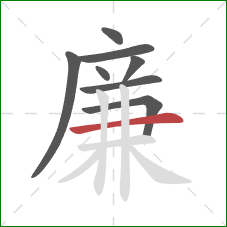 廉的笔顺第8画：横