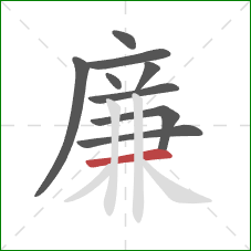 廉的笔顺第9画：横