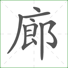 廊的笔顺