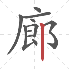 廊的笔顺第11画：竖