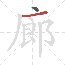 廊的笔顺第2画：横