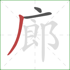 廊的笔顺第3画：撇