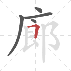 廊的笔顺第5画：横折