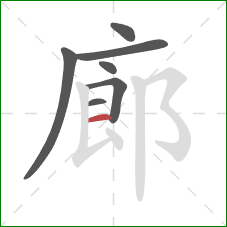 廊的笔顺第7画：横