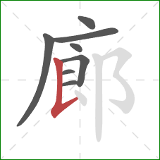 廊的笔顺第8画：竖提