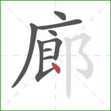 廊的笔顺第9画：点