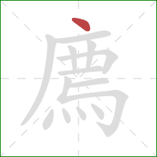 廌的笔顺第1画：点