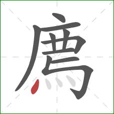 廌的笔顺第10画：点