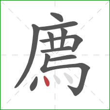 廌的笔顺第11画：点